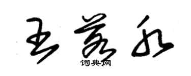 朱錫榮王若水草書個性簽名怎么寫