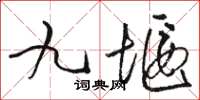 駱恆光九堰草書怎么寫