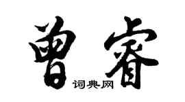 胡問遂曾睿行書個性簽名怎么寫