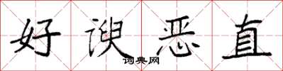 袁強好諛惡直楷書怎么寫
