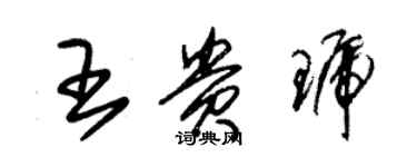 朱錫榮王貴琥草書個性簽名怎么寫