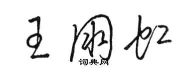 駱恆光王朋虹草書個性簽名怎么寫