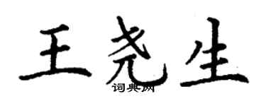丁謙王堯生楷書個性簽名怎么寫