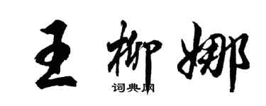 胡問遂王柳娜行書個性簽名怎么寫
