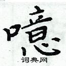 周炳元寫的硬筆楷書噫