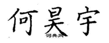 丁謙何昊宇楷書個性簽名怎么寫