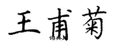 丁謙王甫菊楷書個性簽名怎么寫