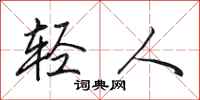 田英章輕人行書怎么寫