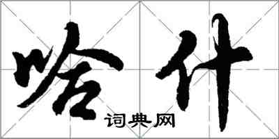 胡問遂哈什行書怎么寫