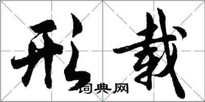 胡問遂形載行書怎么寫