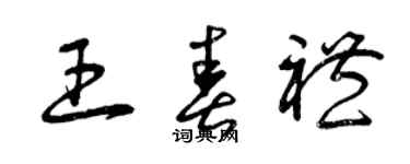 曾慶福王春禮草書個性簽名怎么寫