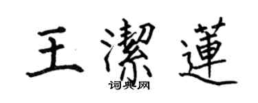 何伯昌王潔蓮楷書個性簽名怎么寫