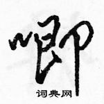 駱恆光寫的硬筆行書唧