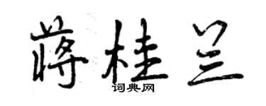 曾慶福蔣桂蘭行書個性簽名怎么寫