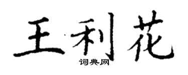 丁謙王利花楷書個性簽名怎么寫