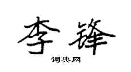 袁強李鋒楷書個性簽名怎么寫