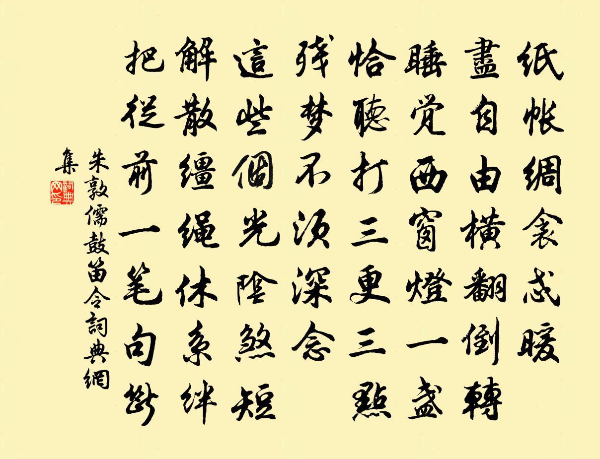 朱敦儒鼓笛令書法作品欣賞