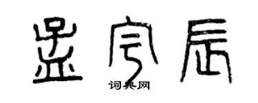 曾慶福孟宇辰篆書個性簽名怎么寫