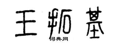 曾慶福王拓基篆書個性簽名怎么寫