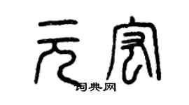 曾慶福元宏篆書個性簽名怎么寫