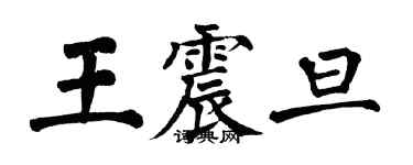 翁闓運王震旦楷書個性簽名怎么寫