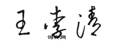 駱恆光王李清草書個性簽名怎么寫