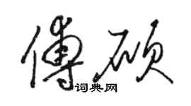 駱恆光傅碩草書個性簽名怎么寫