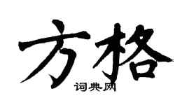 翁闓運方格楷書個性簽名怎么寫