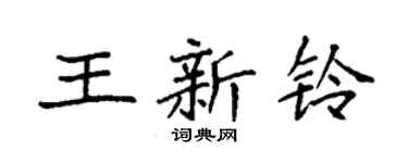 袁強王新鈴楷書個性簽名怎么寫
