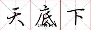 荊霄鵬天底下行書怎么寫