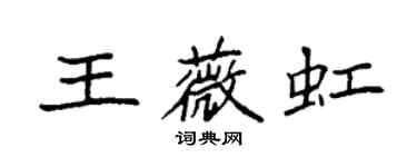 袁強王薇虹楷書個性簽名怎么寫