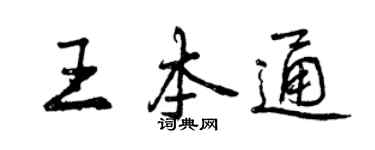 曾慶福王本通行書個性簽名怎么寫