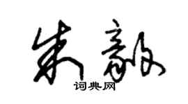 朱錫榮朱毅草書個性簽名怎么寫