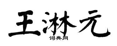 翁闓運王淋元楷書個性簽名怎么寫