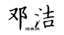 丁謙鄧潔楷書個性簽名怎么寫