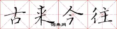 黃華生古來今往楷書怎么寫
