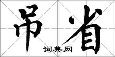 翁闓運吊省楷書怎么寫