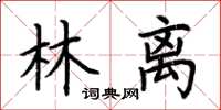 荊霄鵬林離楷書怎么寫