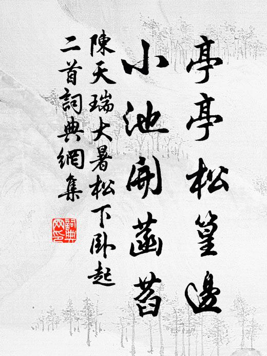 閶闔重門啟,飛簾別館深 詩詞名句