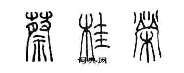 陳墨蔡桂榮篆書個性簽名怎么寫