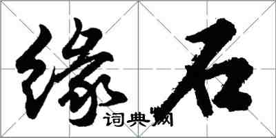 胡問遂緣石行書怎么寫