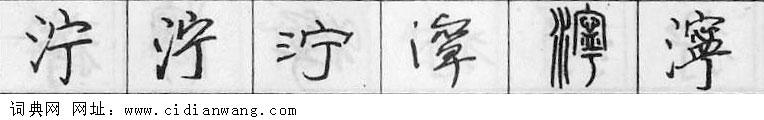 鋼筆字典