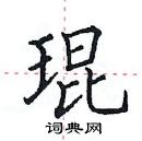 田英章寫的硬筆楷書琨