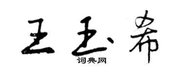 曾慶福王玉希行書個性簽名怎么寫