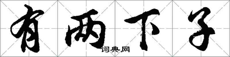 胡問遂有兩下子行書怎么寫