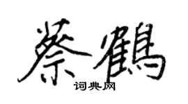 王正良蔡鶴行書個性簽名怎么寫