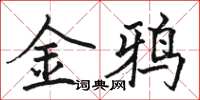駱恆光金鴉楷書怎么寫