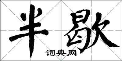 翁闓運半歇楷書怎么寫