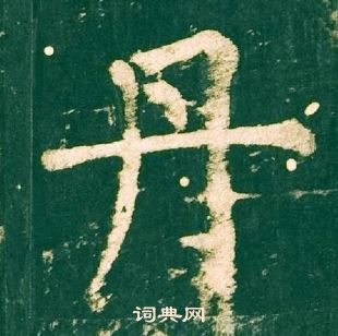 柳公權神策軍碑中丹的寫法