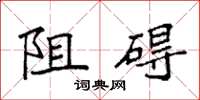 袁強阻礙楷書怎么寫